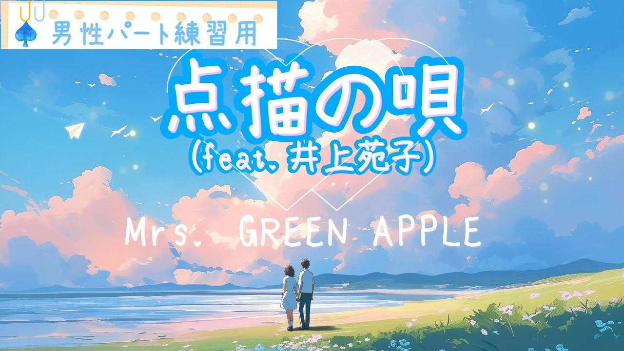 【男性パートのみ】点描の唄（feat.井上苑子）/Mrs. GREEN APPLE  ＜Covered by Synthesizer V AI Ryo＞
