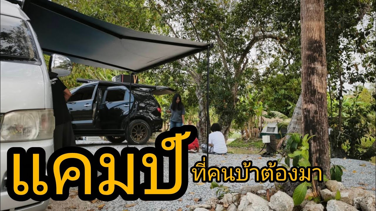 แคมป์คนบ้า ที่คนบ้าต้องไป