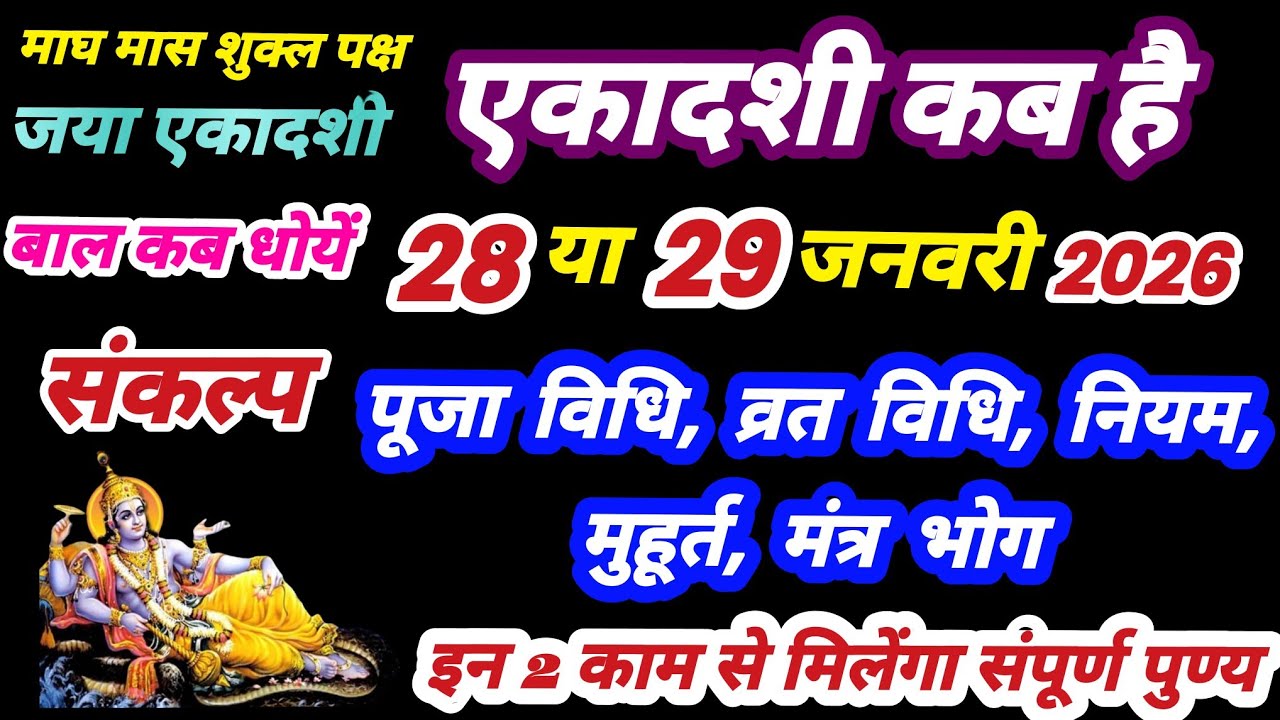 जया एकादशी कब है | Ekadashi kab hai, Ekadashi january 2026, Ekadashi kab ki hai, ekadashi 2026 kab