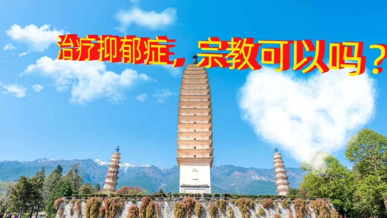 治疗抑郁症，信仰宗教可以吗？