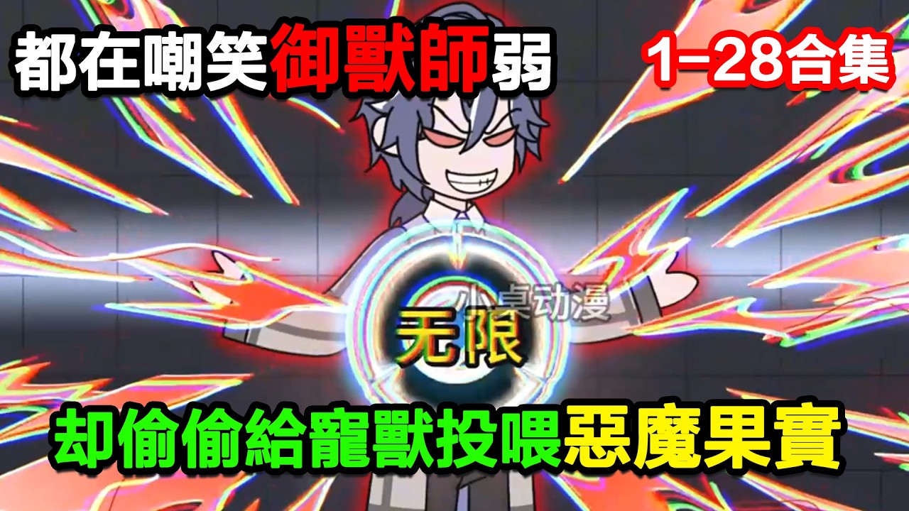👉最新合集👈【沙雕動畫】都在嘲笑御獸師弱，卻偷偷給寵獸投喂惡魔果實！#沙雕動畫#沙雕 #正經人不做沙雕事