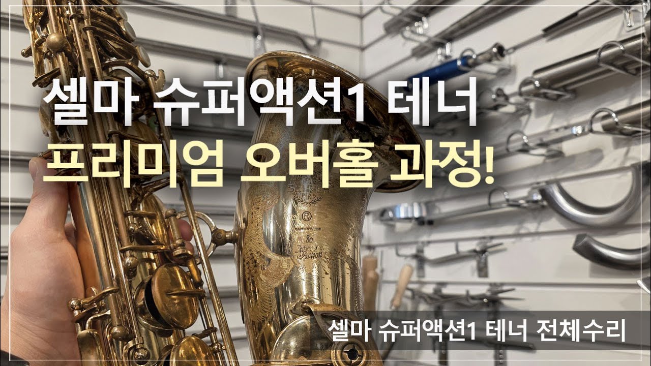 악기 수리 내역서] 셀마 슈퍼액션1 테너 전체수리 과정! / 고객님께서 믿고 맡기는 색소폰 수리 전문점, 노바삭스!