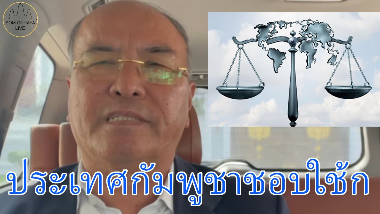 ประเทศกัมพูชาชอบใช้กฏหมาย ประเทศไทยชอบใช้กฏป่า! อ้างกำลังทหาร!!...