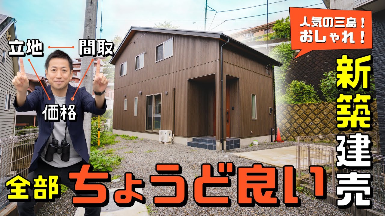 《熱海空き家発見！vol.12》〜三島の新築建売物件！　都内への交通/間取/価格のバランスのいい物件　移住に是非！　〜　熱海・伊豆・西湘の移住にGOODな不動産！《中古物件はナベティブにおまかせ！》
