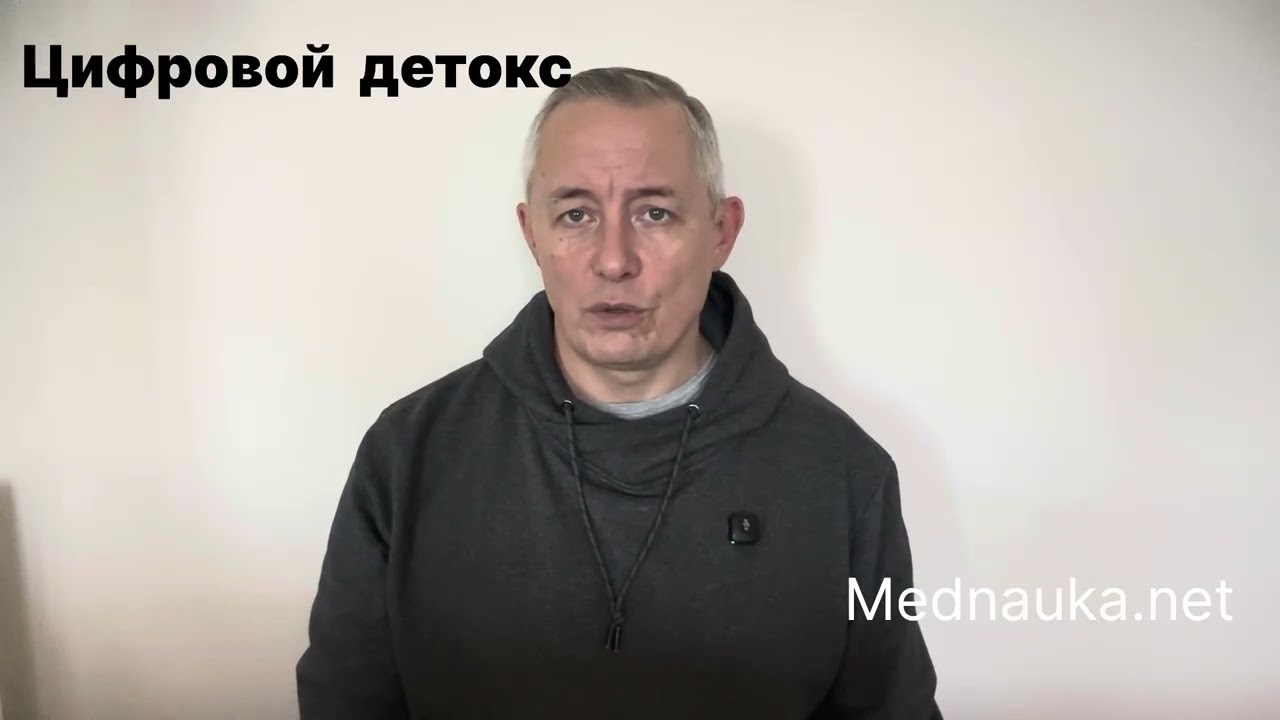 Цифровой детокс