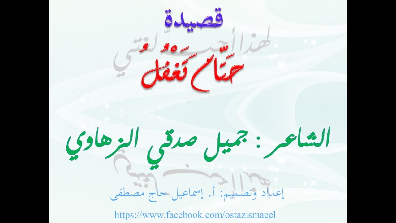 قصيدة "حتام تغفل" للشاعر جميل صدقي الزهاوي: الصف الثالث الثانوي (البكلوريا)