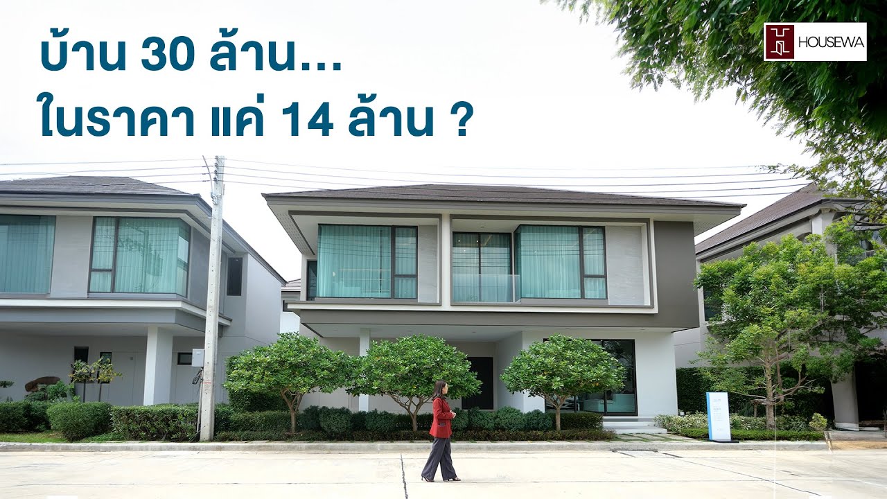 บ้าน 30 ล้าน…แต่ราคาเริ่มแค่ 14 ล้าน มีอยู่จริงด้วยหรอ ? |  Avian Srinakarin – Krungthepkreetha