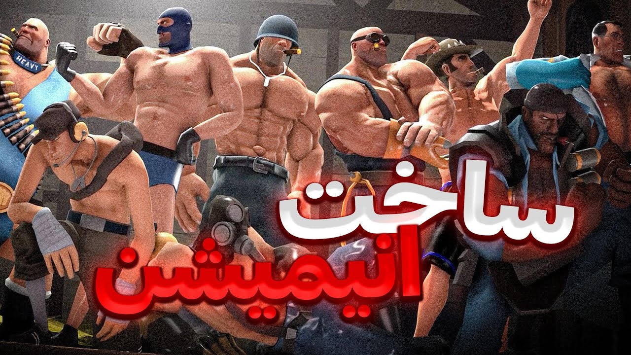 یه گیمر می‌تونه انیمیشن تیم فورترس بسازه ؟ 😰 | Tf2