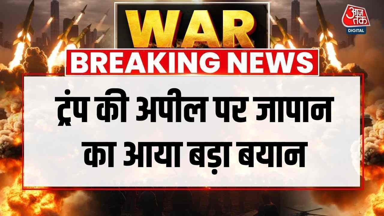 US-Israel-Iran War News Updates: Donald Trump की अपील पर Japan का आया बड़ा बयान | Aaj Tak