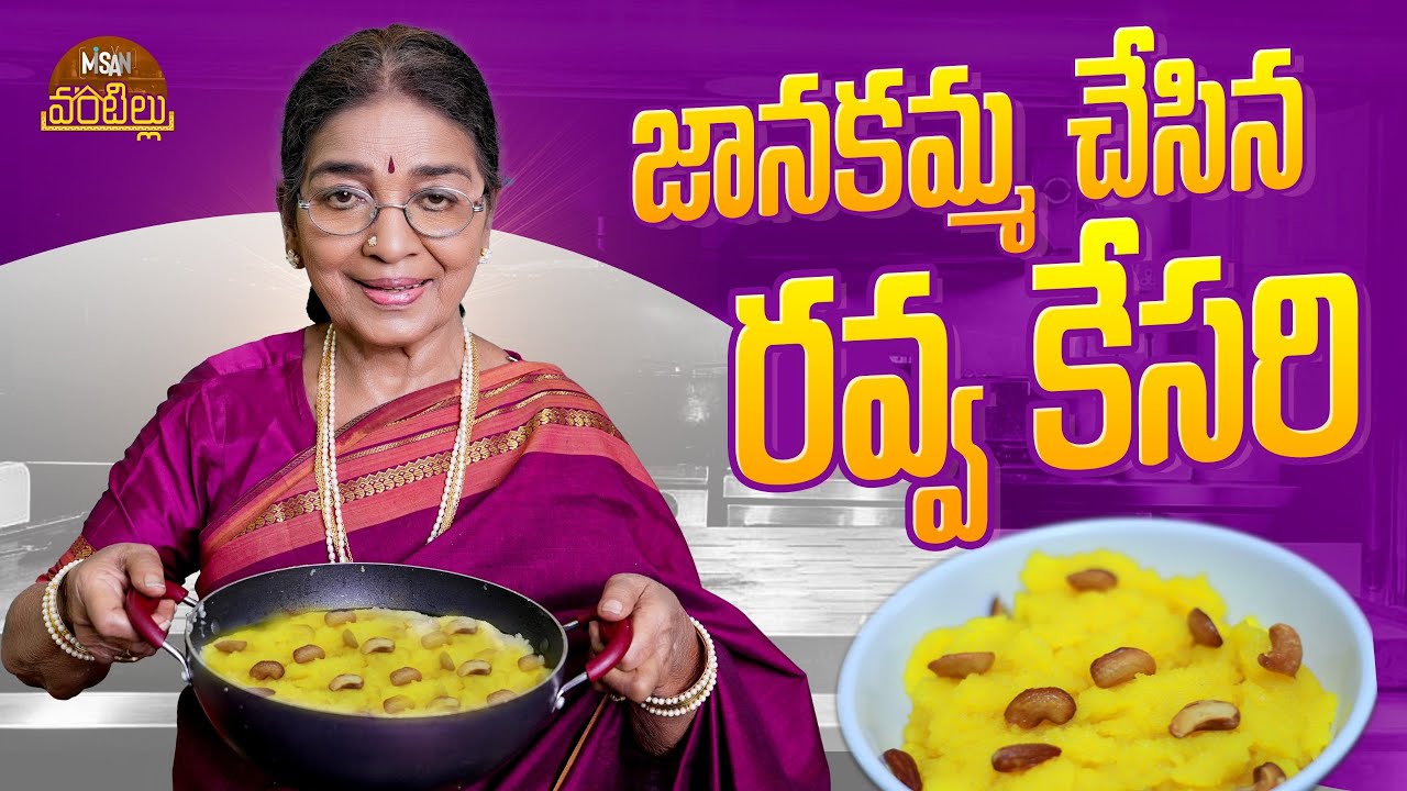 జానకమ్మ చేసిన రవ్వ కేసరి || Rava Kesari Recipe || Dubbing Janaki || Misan Vantillu