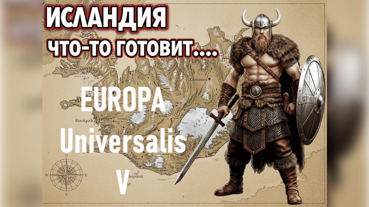 EU5 ИСЛАНДИЯ что-то готовит... #1
