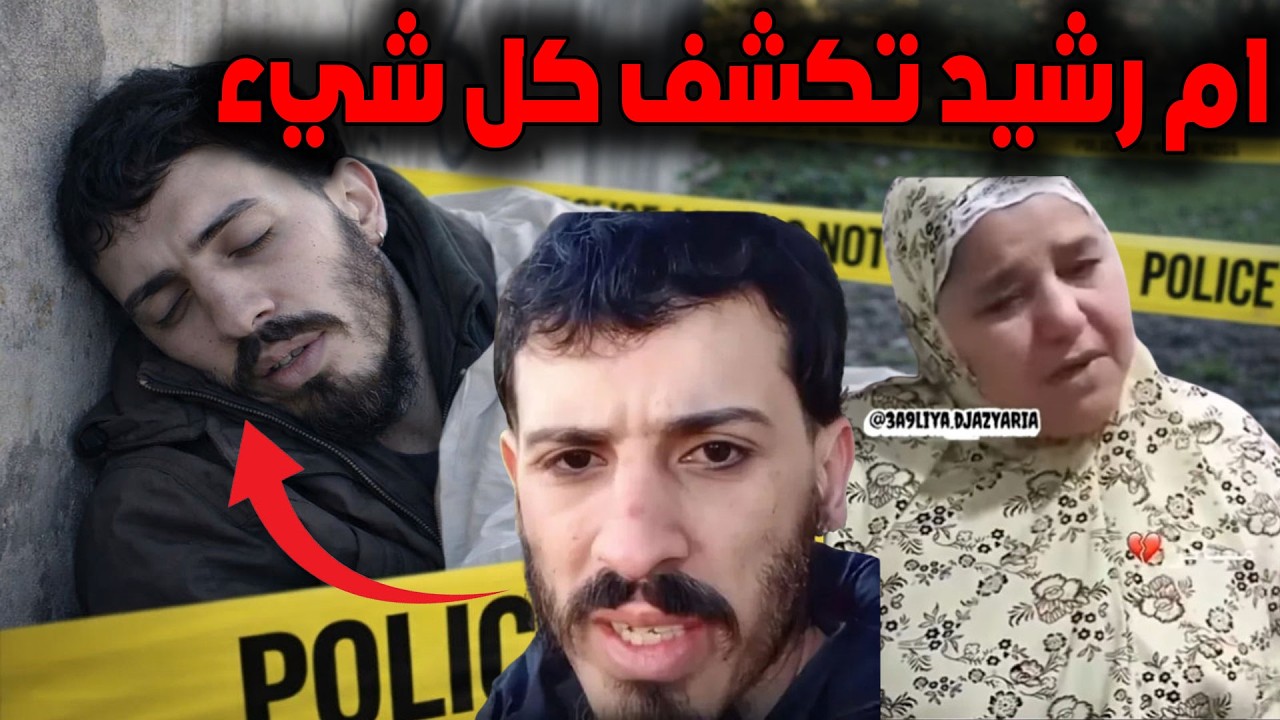 قصة رشيد التي هزت الجزائر… ماذا حدث بعد هذا الفيديو؟