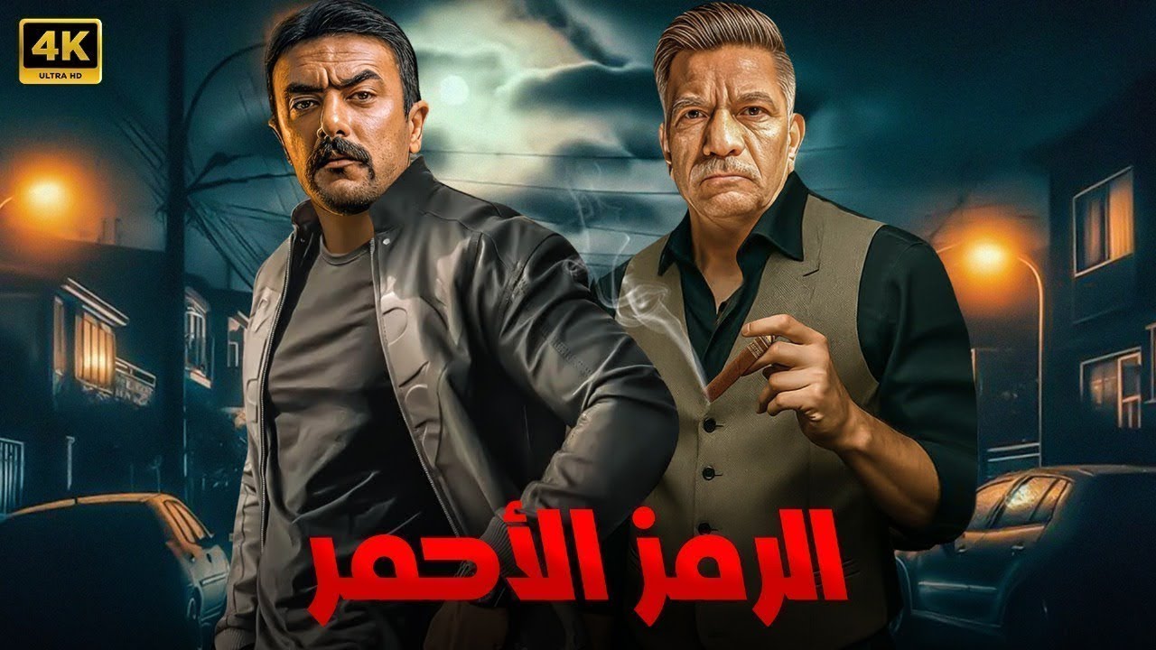 فيلم الأكشن | الرمز الأحمر | كامل بطولة احمد العوضي و سيد رجب | 2026
