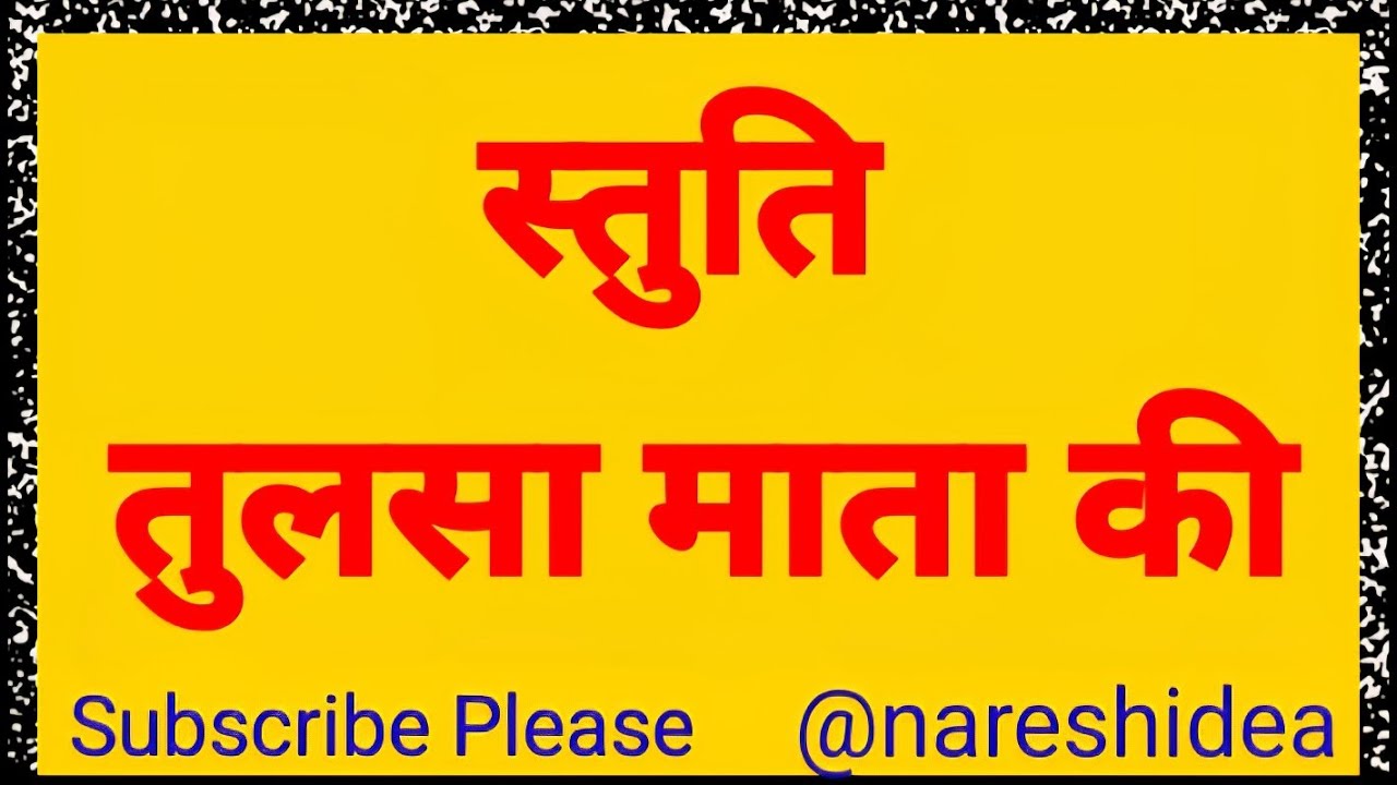 1342.तुलसा माता की आरती बंदना नमो नमो....Tulsa Mata ki Aarti Bandna Nmo Nmo........@nareshidea