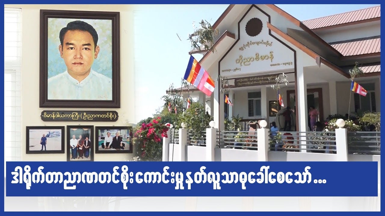 ဒါရို-က်တာ ညာဏတင်စိုးကောင်းမှု နတ်လူ သာဓုခေါ်စေသော်