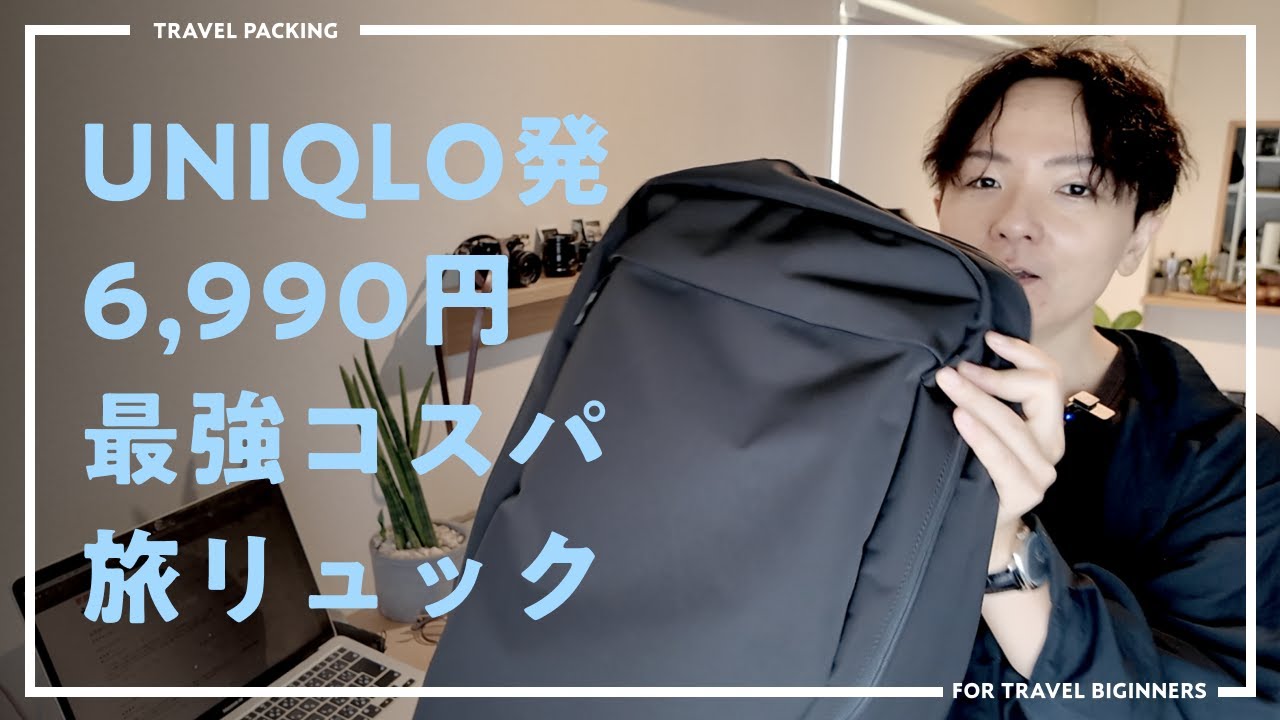 UNIQLOからコスパ最強旅リュックが出ちゃった話【海外旅行用】