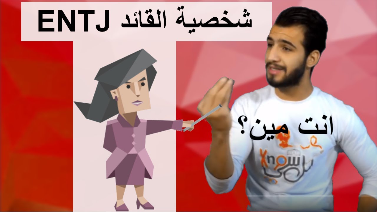 شخصية القائد ENTJ {انا مين؟}
