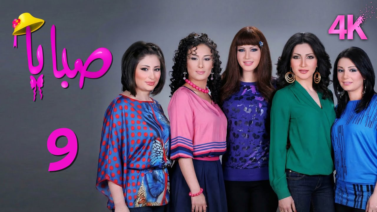 4K مسلسل صبايا 1 - الحلقة 9 | بجودة عالية الدقة