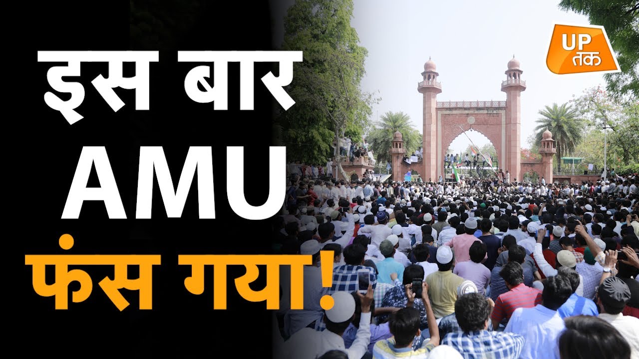 Aligarh Muslim University फंस गई, कर दी गई बड़ी कार्रवाई!