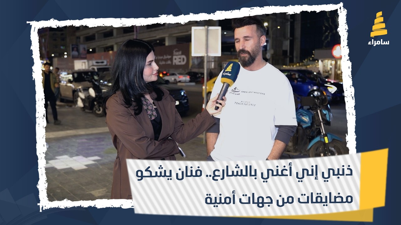 ذنبي إني أغني بالشارع.. فنان يشكو مضايقات من جهات أمنية