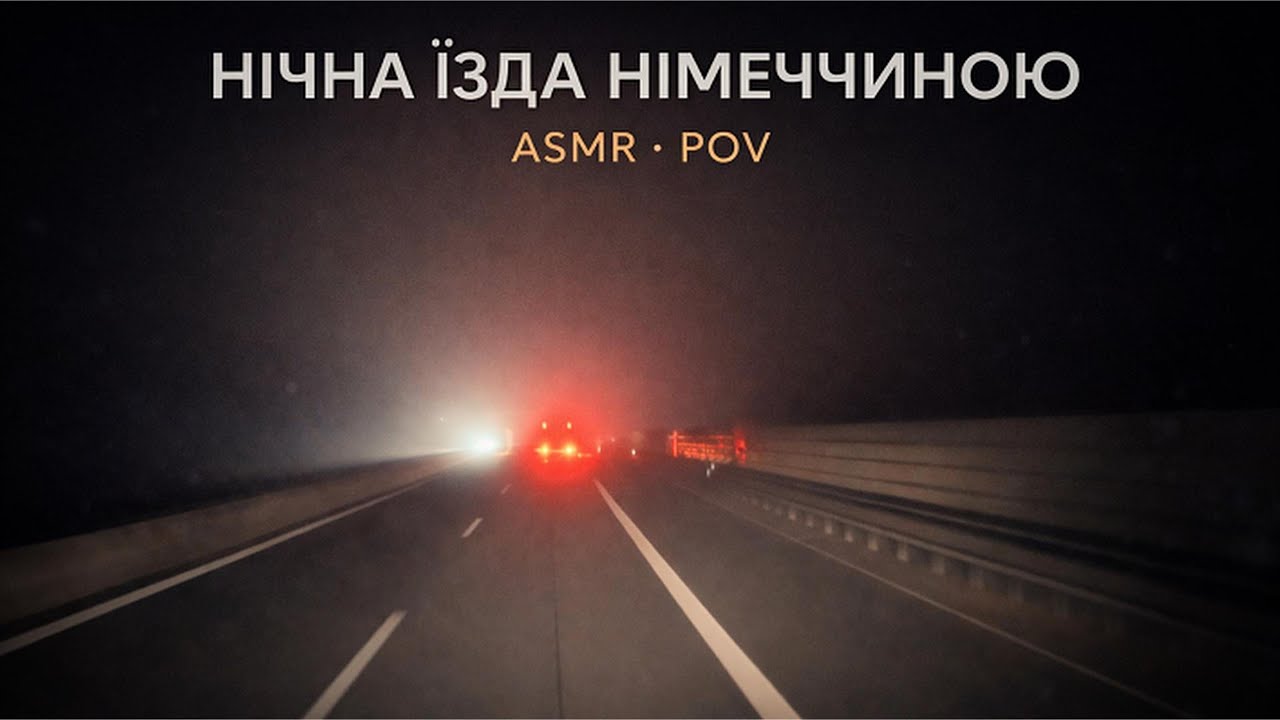 ASMR 🇩🇪 Dashcam POV Germany Highway At Night | Trucker's Perspective 4K