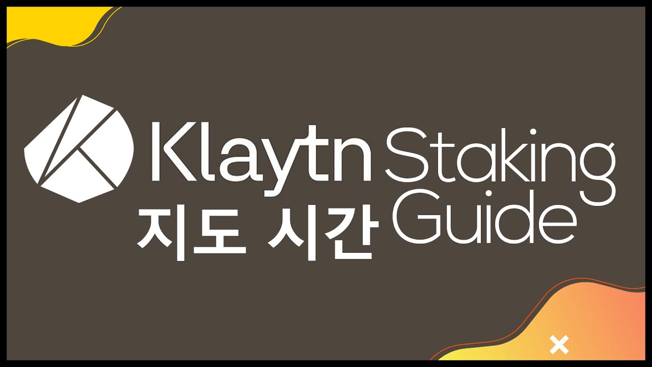 Klaytn Staking Guide (스테이 킹 튜토리얼)
