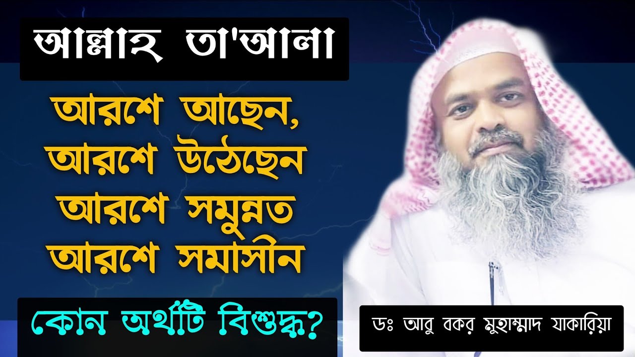 আল্লাহ  তা'আলা আরশে আছেন, আরশে উঠেছেন, আরশে সমুন্নত, আরশে সমাসীন, কোন অর্থটি বিশুদ্ধ?