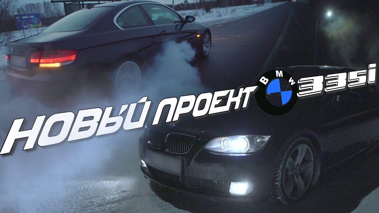 Горячая Турбо ПУШКА BMW 335 e92 | Мой новый ДРИФТ ПРОЕКТ