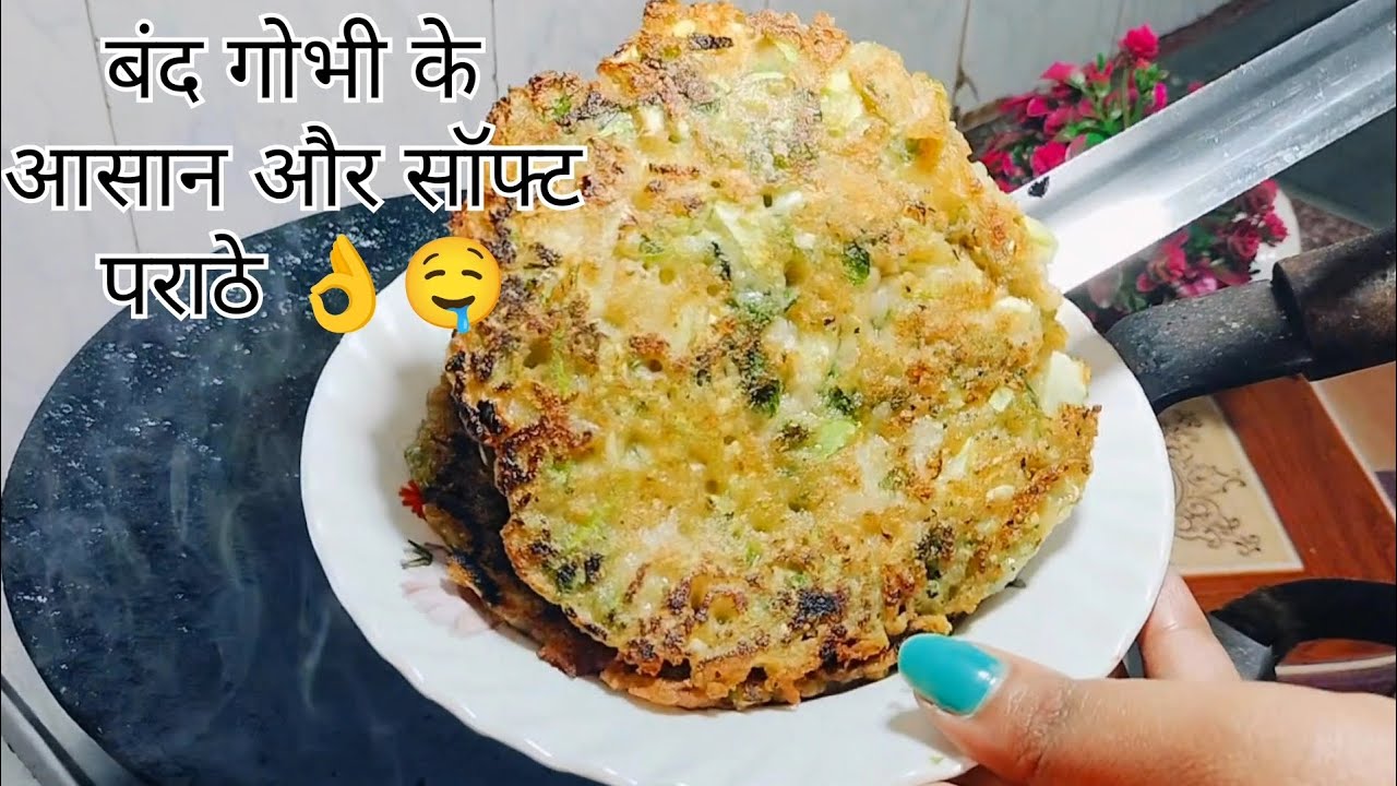 बंद गोभी के आसान और सॉफ्ट पराठे बिल्कुल आसान तरीके से बनाएं 🤤👌