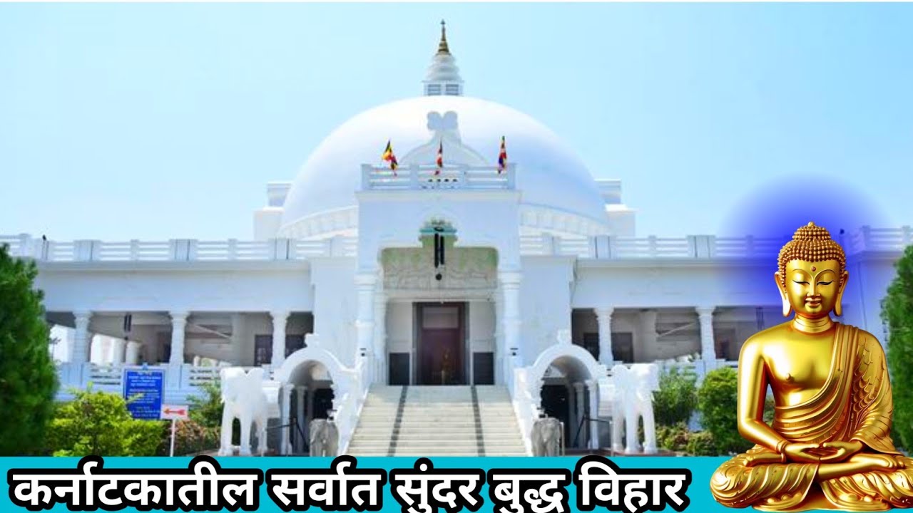 Gulbarga Buddha Vihar Karnataka | कर्नाटकातील प्रसिद्ध बुद्ध विहार |🙏 🙏