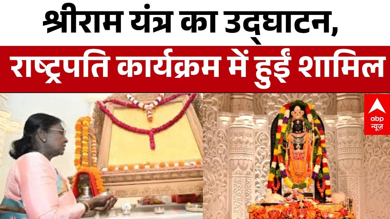 UP News: श्रीराम यंत्र का उद्घाटन, राष्ट्रपति कार्यक्रम में हुईं शामिल | Droupadi Murmu | abp News