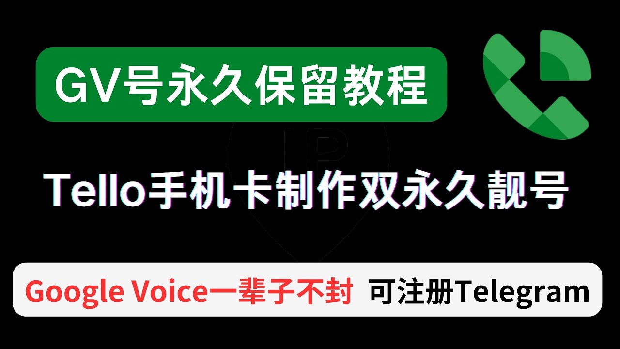 Google Voice 号永久保留教程，GV靓号保留，不干坏事用一辈子不怕封！    || Tello注册GV，携号转网制作双永久GV教程 ||免费注册Telegram不怕封