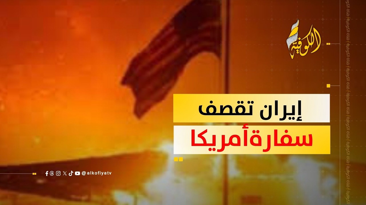 إيران تقصف السفارة الأمريكية بالسعودية وترمب يتوعد بالرد