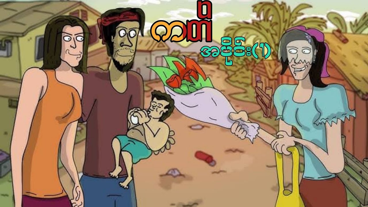 ကတိ အပိုင်း(၁) ep.1 SLS Cartoon 