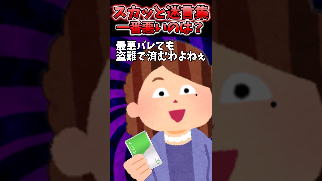 息子夫婦が不在中、部屋掃除してたらソファの下からSuica発見したので…ww【2chスカッと】 #shorts