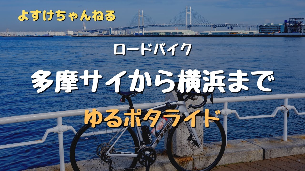 【ロードバイク】多摩サイから横浜までゆるポタしました！