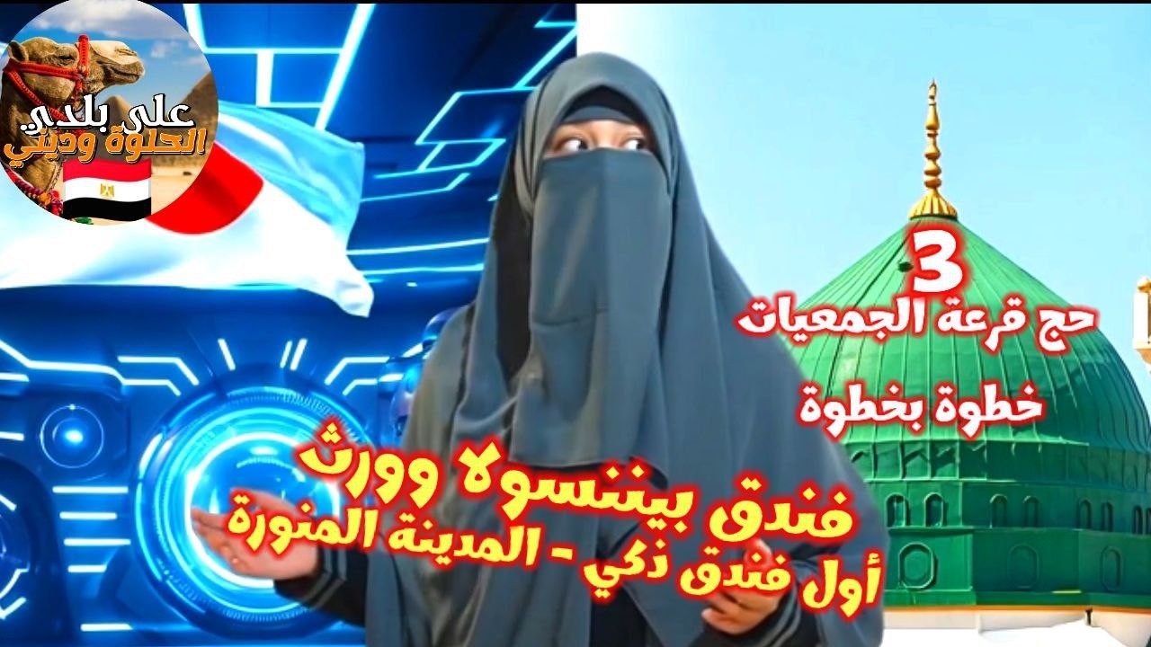 تجربة لا تنسى تفاصيل فندق بينسولا وورث حج الجمعيات 3