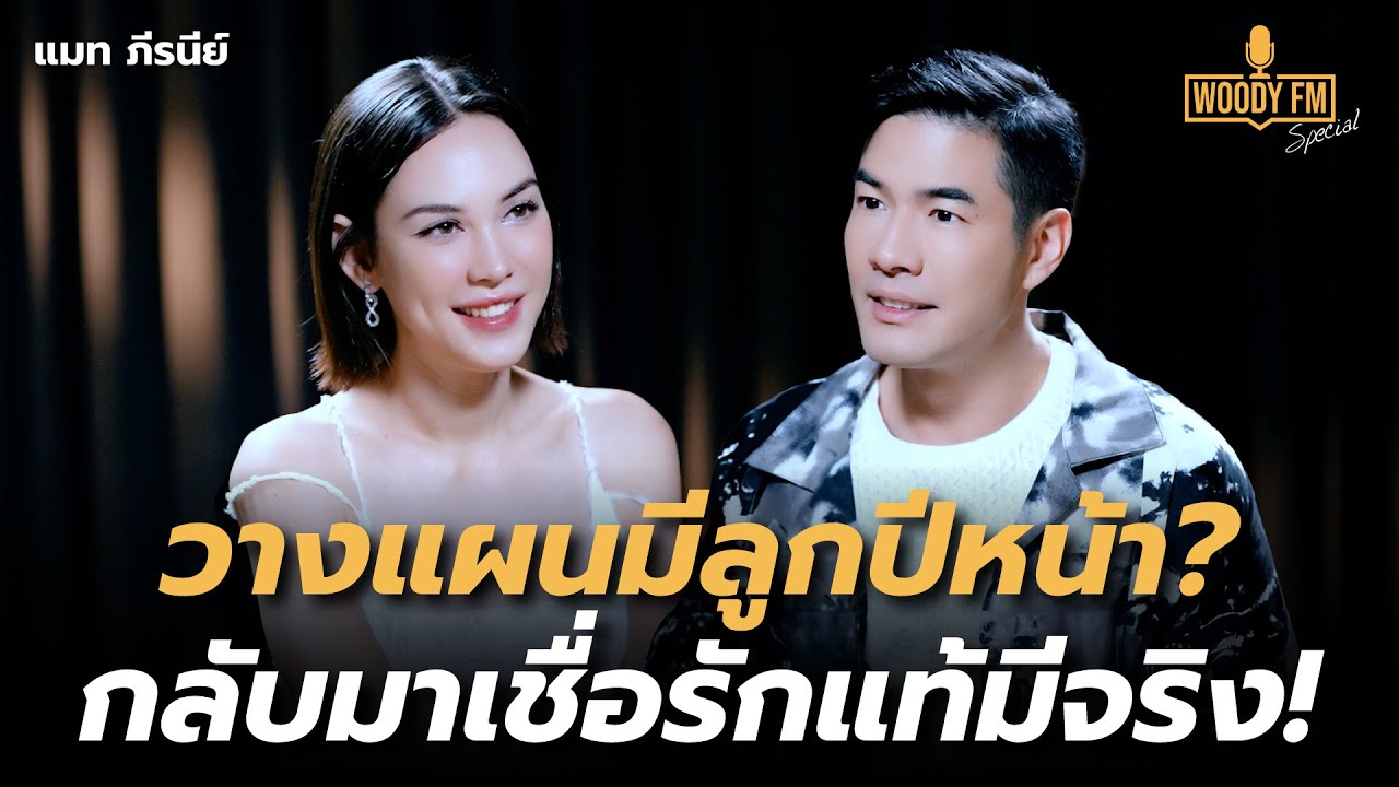 “แมท ภีรนีย์” ยอมรับตัดสินใจแต่งงานเร็ว วางแผนมีลูกปีหน้า? | WOODY FM Special