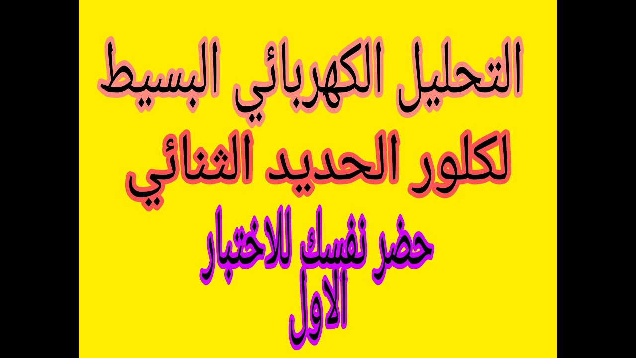 التحليل الكهربائي البسيط لكلور الحديد الثنائي شرح مبسط جدا