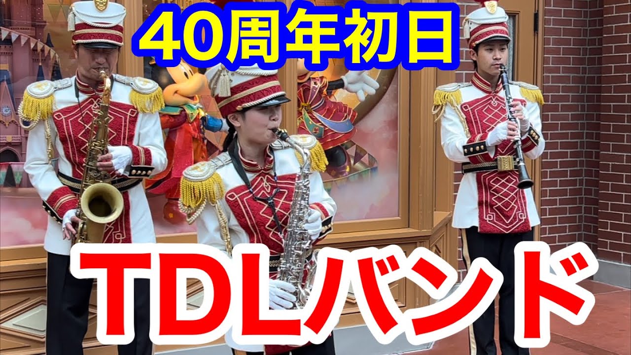 40周年初日東京ディズニーランドバンド