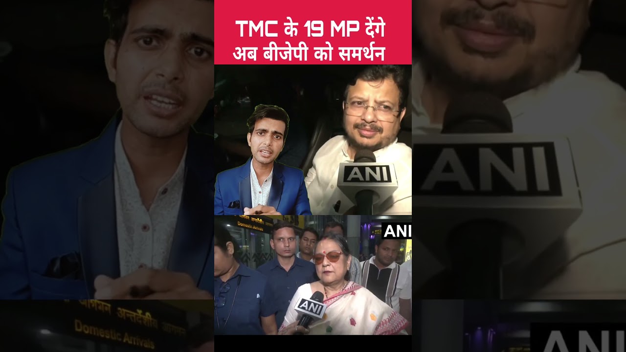 A reported group of 19&ndash;20 rebel TMC MPs continues to support the BJP-led NDA #news #shorts #tmc