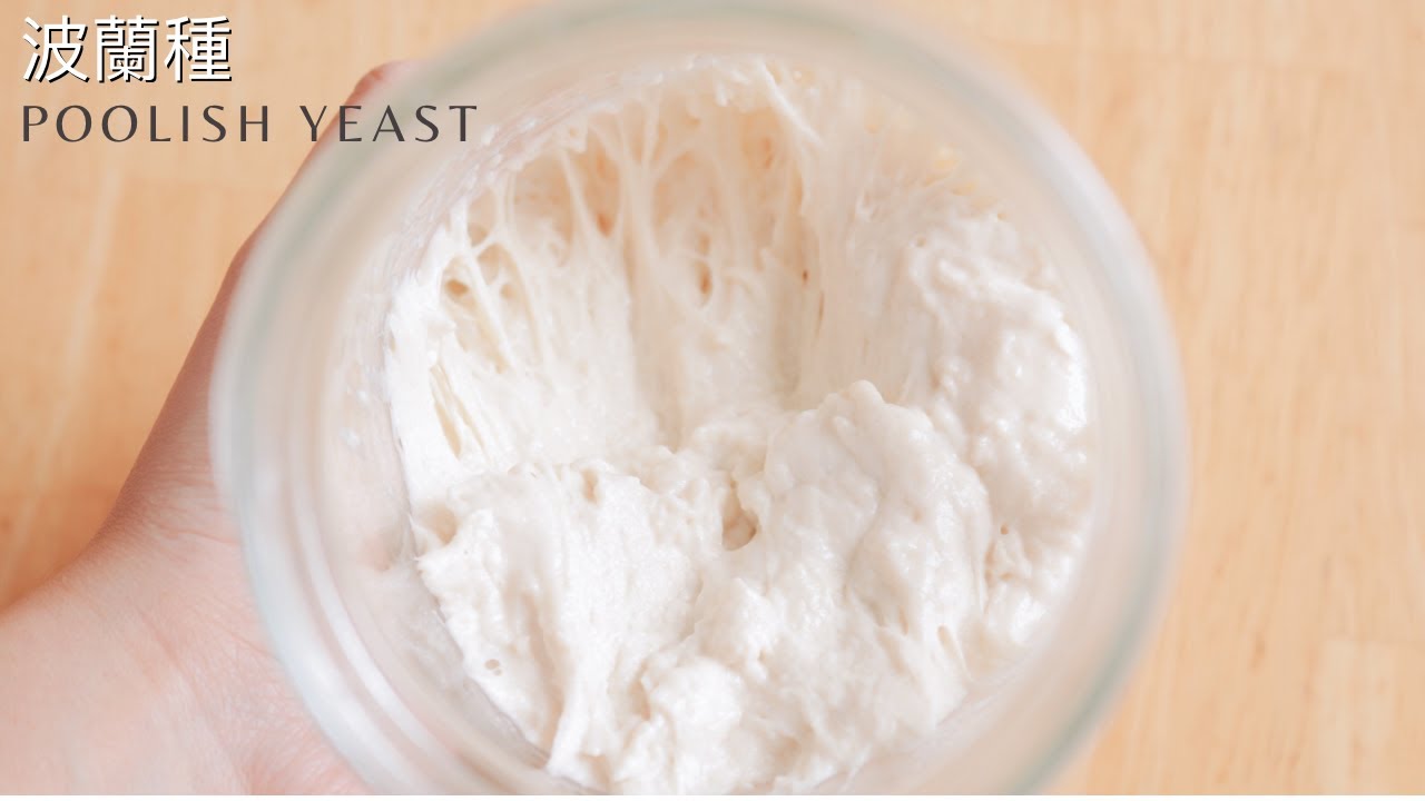 自製波蘭種/液種酵頭/波蘭酵頭Poolish Yeast