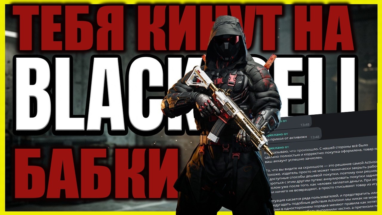 Как вас кидают с покупкой CP и Blackcell в Warzone