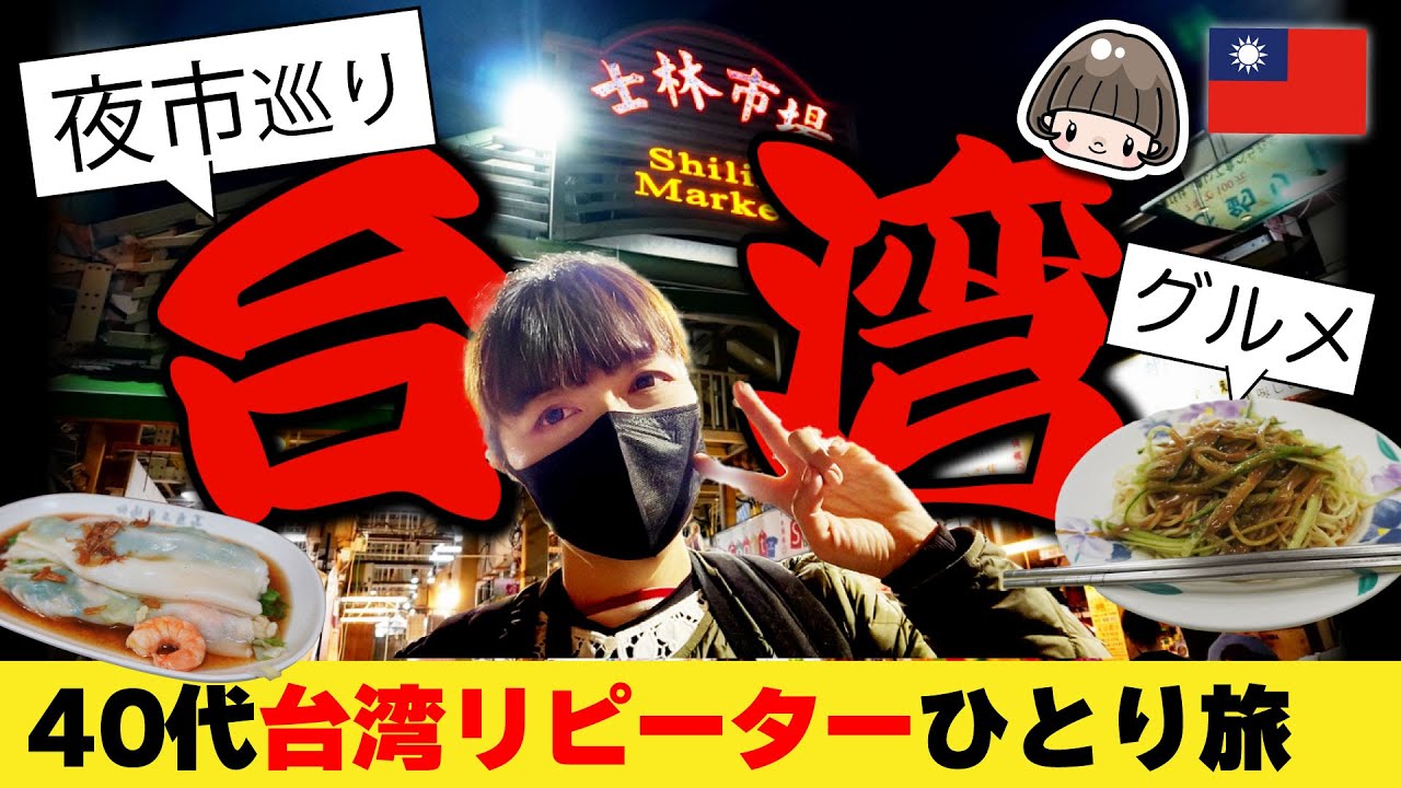 台湾旅行🇹🇼夜市巡りと物価激安タウン三重【2023年3月】台北vlog③リピーター40代感動女ひとり旅 士林夜市・延三夜市・三和夜市／ガチョウ肉鵝肉／購入品紹介／節約ゆっくり女子旅 #台湾旅行 #台北