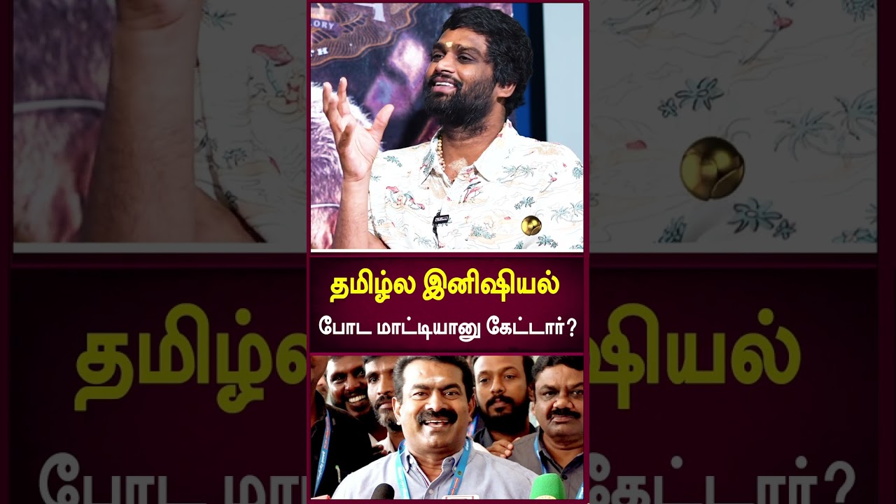 H. Vinoth about Seeman | Thunivu  | AK |#shorts
