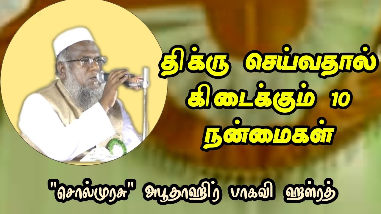 திக்ரு செய்வதால் கிடைக்கும் 10 நன்மைகள் | சேலம் அபூதாஹிர் பாகவி ஹள்ரத்