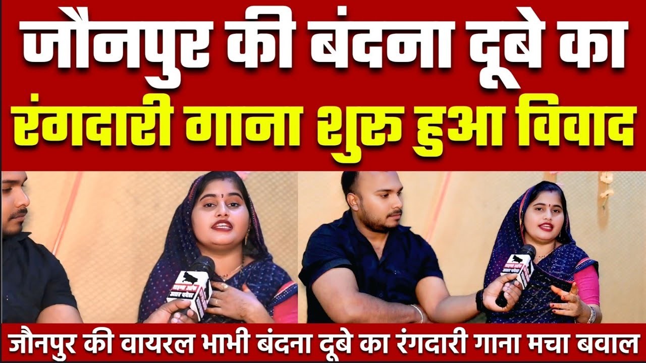 Jaunpur की वायरल भाभी बंदना दूबे का रंगदारी गाना आया तो शुरू हुआ विवाद ! Bandana dubey ka gana|