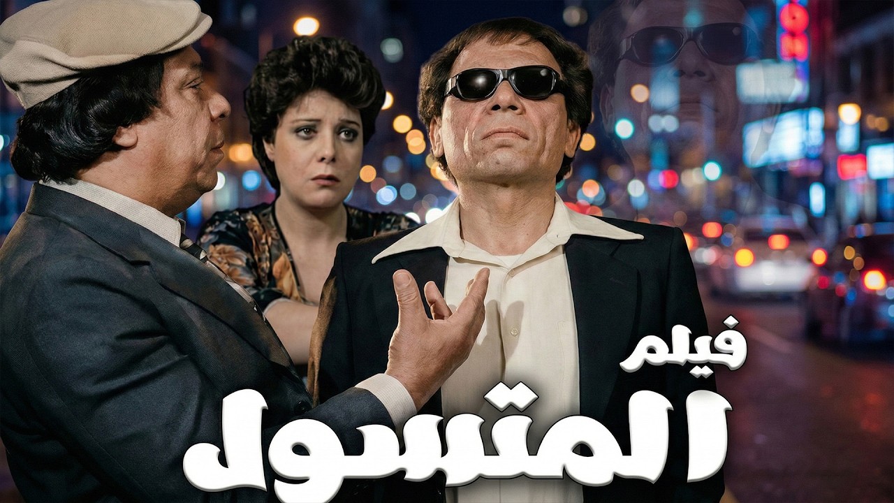 حصريا فيلم المتسول كامل جوده عاليه بطولة عادل امام 🤍كومبيديا الزعيم في االزمن الجميل#الزعيم #فيلم
