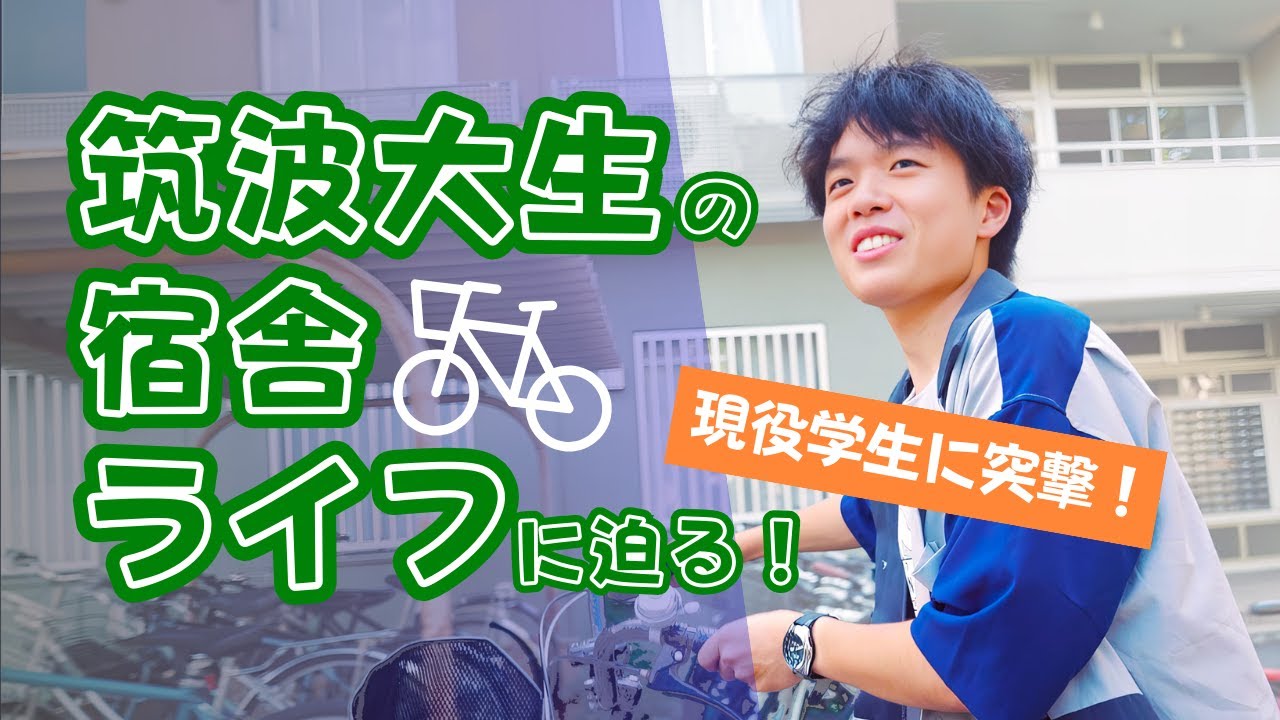 【現役学生に突撃！】筑波大生の宿舎ライフに迫る！