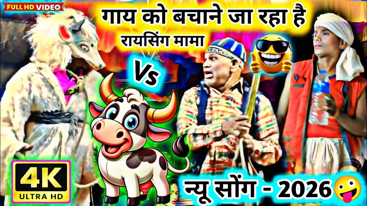 न्यू👅सोंग 2026💥गाय को बचाने 8000 हजार मे बेच दिया❤रायसिंग मामा vs गाय फुल धमाका🤪कॉमेडी